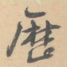 许箕歴书法图片