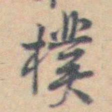 许箕僕书法图片