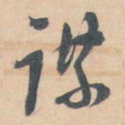 许箕谋书法图片
