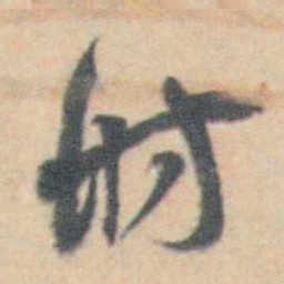 许箕舫书法图片
