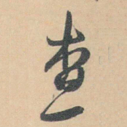 许箕查书法图片