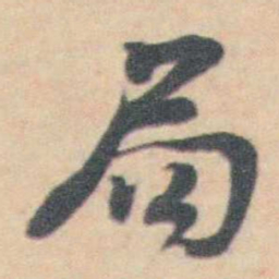 许箕局书法图片