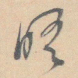 许箕晤书法图片