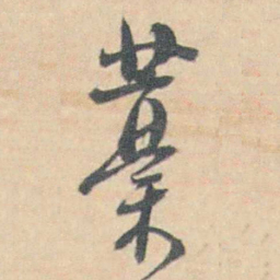 许箕藳书法图片