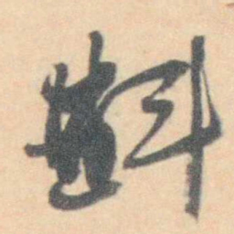 许箕斟书法图片