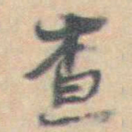 许箕查书法图片