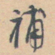 许箕補书法图片