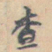 许箕查书法图片