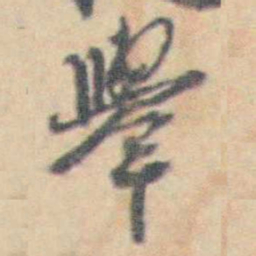 许箕舉书法图片