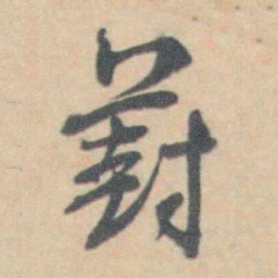 许箕葑书法图片