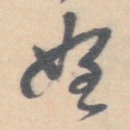 许箕姪书法图片