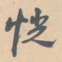 许箕恍书法图片