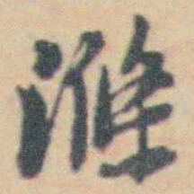 许箕滌书法图片