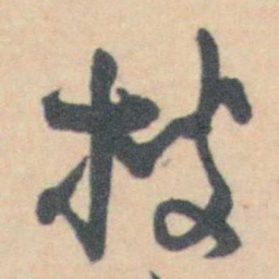 许箕搜书法图片