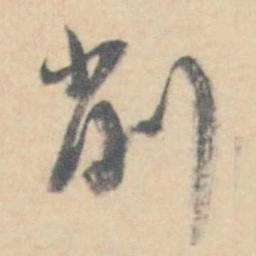 许箕削书法图片