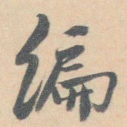 许箕编书法图片