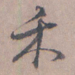 朱彝尊禾书法图片
