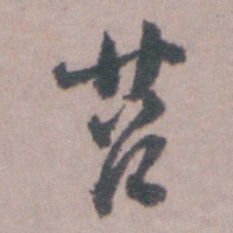 朱彝尊苕书法图片