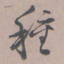 朱彝尊種书法图片