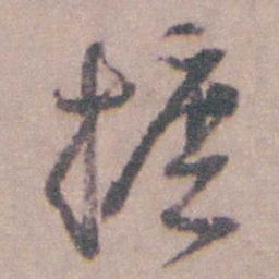 朱彝尊摭书法图片