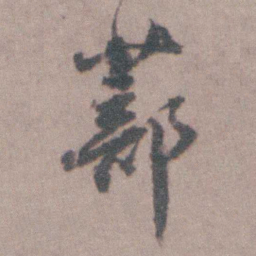 朱彝尊蔀书法图片