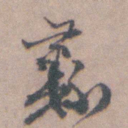 朱彝尊彝书法图片