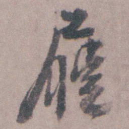 朱彝尊屨书法图片