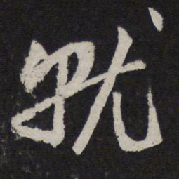 赵孟頫就书法图片
