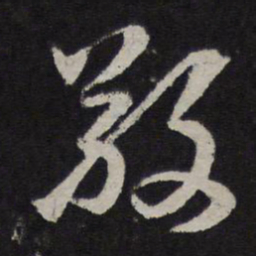 赵孟頫敬书法图片