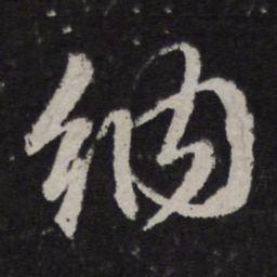 赵孟頫纳书法图片