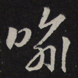 赵孟頫喻书法图片