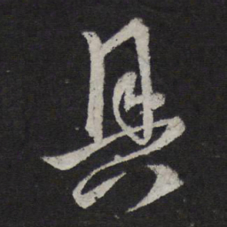 赵孟頫具书法图片