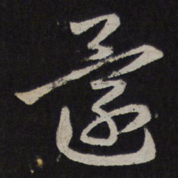 赵孟頫还书法图片