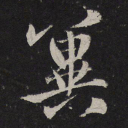 赵孟頫冀书法图片
