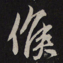 赵孟頫候书法图片