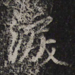 赵孟頫泪书法图片