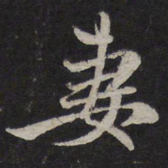 赵孟頫妻书法图片
