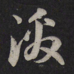 赵孟頫激书法图片