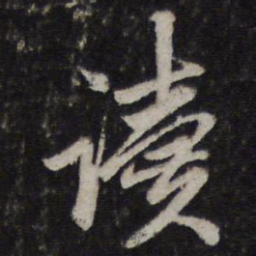 赵孟頫读书法图片