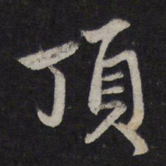 赵孟頫顶书法图片