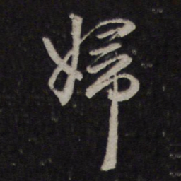 赵孟頫妇书法图片