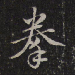 赵孟頫拳书法图片