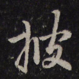 赵孟頫披书法图片