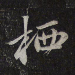 赵孟頫栖书法图片