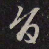 赵孟頫旨书法图片