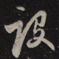 赵孟頫设书法图片