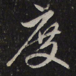 赵孟頫度书法图片