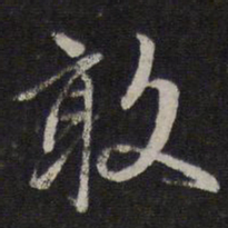 赵孟頫敢书法图片