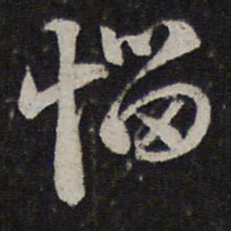 赵孟頫恼书法图片