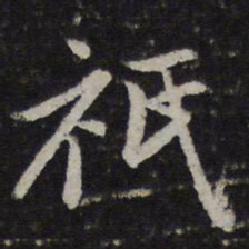 赵孟頫只书法图片